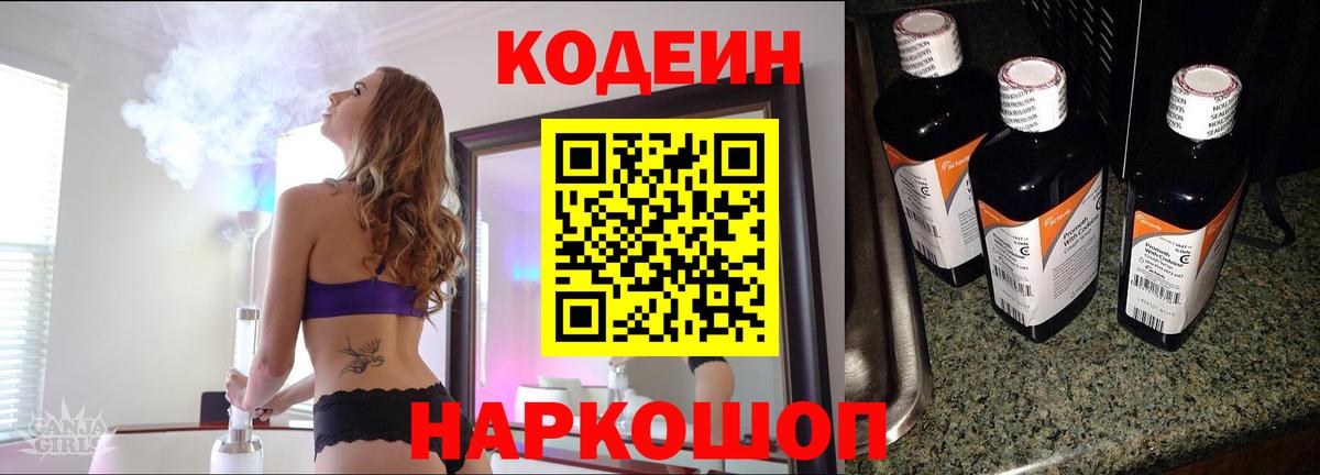 Кодеин напиток Lean (лин)  Вход с VPN  Электрогорск 